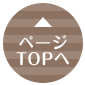 TOPへ