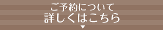 予約についての詳細はこちら