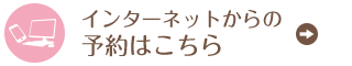 予約はこちら