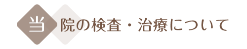 当院の検査・治療について