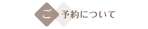 ご予約について